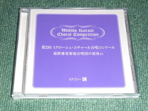 ★CD【第2回 ミクローシュ・コチャール合唱コンクール/最終審査参加合唱団の演奏より～カテゴリーC 一般合唱部門】■