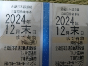 ⑦2枚 12/31 近鉄 株主優待 切符 無料 電車全線 大阪 名古屋 京都 奈良 通勤 宿泊 出張 近畿日本鉄道線沿線招待乗車券 関西 東海 チケット