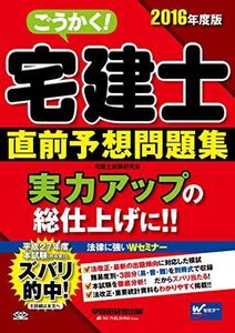 [A01350689]ごうかく! 宅建士 直前予想問題集 2016年度 [大型本] 宅建士試験研究会