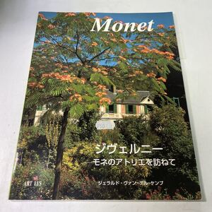 P22♪Monet ジヴェルニー モネのアトリエを訪ねて ジェラルド・ヴァン＝デル＝ケンプ クロード・モネ★230727