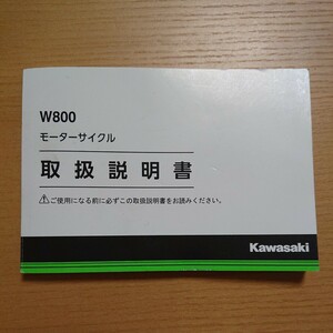 W800 取扱説明書 EJ800BK/CK インジェクションモデル