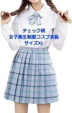 チェック柄 女子高生 制服 コスプレ衣装 長袖 XL