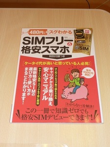 480円でスグわかるSIMフリー&格安スマホ　晋遊舎 2017年発行　中古