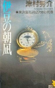 伊豆の朝凪　◎米沢着15時27分の死者　津村秀介 著