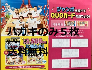 【懸賞応募はがきのみ５枚】森永製菓 ジャンボスマイルキャンペーン 数量：2★送料無料