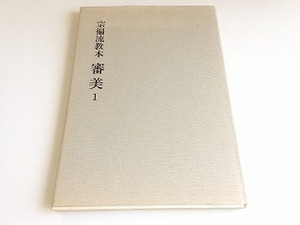 「宗流教本 審美1　監修：山田宗」茶道宗流出版部/書籍状態良好