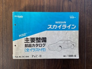 R32 日産 部品カタログ スカイライン 送料込 1995-8 NISSAN