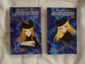 銀河鉄道999(小説ヤング版）上・下巻　松本零士　井口佳江子　少年画報社　SF ROMANTIC NOVEL　《送料無料》