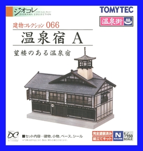 066 温泉宿A ～望楼のある温泉宿～　1/150 ジオコレ 建物コレクション トミーテック TOMYTEC ジオラマコレクション