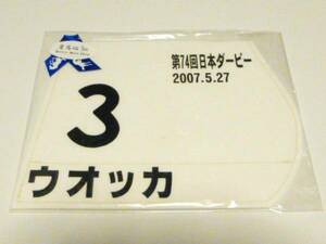 未開封　ウオッカ　日本ダービー　ミニゼッケン