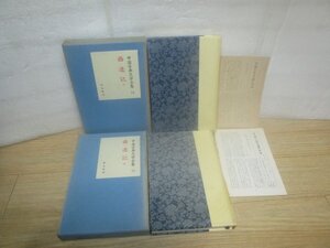 西遊記　上下巻揃い　中国古典文学全集13/14　平凡社/昭和35年　月報有