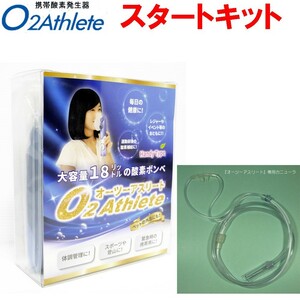 ユニコム UNICOM　オーツーアスリート/O2 Athlete 携帯酸素ボンベ缶 スタートキット 専用カニューラセット