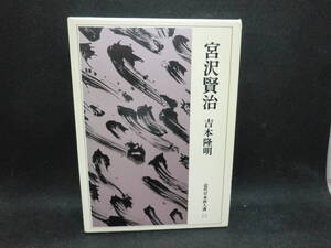 宮沢賢治　吉本隆明 著　近代日本詩人選13　筑摩書房　C7.240408　