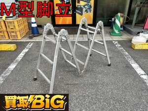 【愛知 東海店】CH868【2,000スタート売切り】M型脚立 ★ 万能脚立 脚立 足場 はしご 踏み台 折り畳み 高所作業 現場 ★ 中古