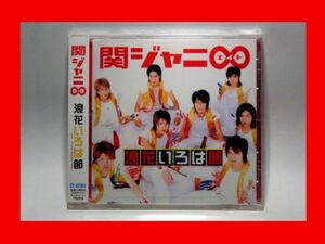 関ジャニ∞/SUPER EIGHT（スーパーエイト）/浪花いろは節【新品未開封・テイチク盤:CD-S】日焼けによる黄バミあり