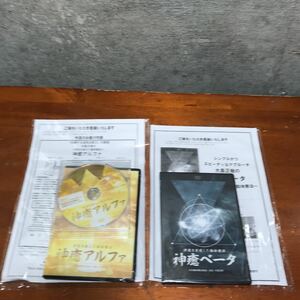 【長期保管品】 ★ 神癒アルファ　ベータ　次元を超えた動体療法　　大島正樹