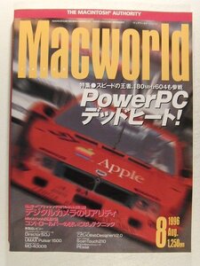 Macworldマックワールド・ジャパン1996年8月号◆PowerPCデッドヒート/デジタルカメラのリアリティ/Macintoshマッキントッシュ楽園計画