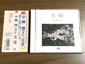 ⑦ / 帯付き / 小椋佳 / 花様(廃盤) / ベスト盤 全17曲 / しおさいの詩、シクラメンのかほり、俺達の旅、愛燦燦、遙かな轍、他