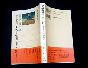 『宮沢賢治の宇宙を歩く　童話・詩を読みとく鍵 角川選書 274』 芹沢俊介　初版