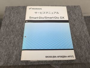 SmartDio SmartDioDX ディオ BA-AF56 BA-AF57 サービスマニュアル スマートディオ ●送料無料 X2A331K T12K 198/18