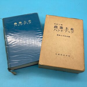 【A9897O100】農業土木ハンドブック 改訂三版 農業土木学会編 丸善株式会社 土地利用 設計 施工 事業 昭和44年 レトロ 古本