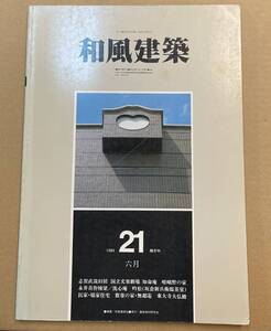 和風建築 1984年21 志賀直哉旧居 国立文楽劇場 知命庵 嵯峨野の家 永井喜作棟梁 洗心庵 吟松 坂倉新兵衛邸茶室 中村昌生 高梨豊 西澤文隆