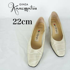 MK5422*GINZA Kanematsu*銀座かねまつ*レディースパンプス*22cm*クリーム色系