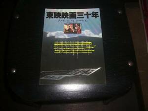 『東映映画三十年』のチラシ。詩/寺山修司