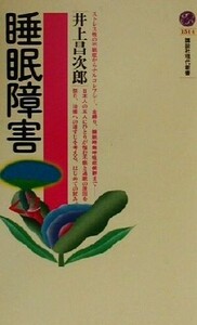 睡眠障害 講談社現代新書/井上昌次郎(著者)