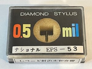 未開封 ナショナル EPS-53 大和音響 DIAMOND STYLUS 0.5mil レコード針