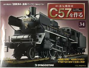 34号 週刊 蒸気機関車 C57を作る 【未開封/送料無料】デアゴスティーニ ◆ DeAGOSTINI