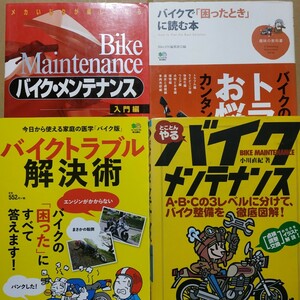 バイクメンテ4冊 バイクメンテナンス入門編 バイクで困ったときに読む本 とことんやるバイクメンテ バイクトラブル解決術 送210円2輪メンテ