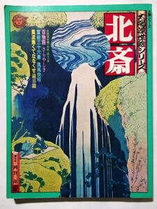 古書 　『 北斎 太陽浮世絵シリーズ 1975年夏 』綴込付録：特別付録 百物語・富嶽三十六景・風流無くしてななくせ遠目鏡 付