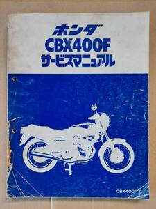 CBX400F CBX400FC NC07 サービスマニュアル ホンダ HONDA 中古