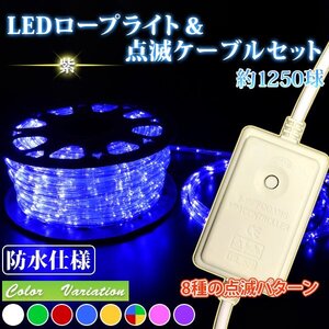 【即納!!】 LEDロープライト５０ｍ 【電源コントローラー+8パターン点滅ケーブル付 】クリスマス LED数１ｍ25個(約1250球)　紫 限定特価