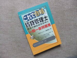 ■これで合格　賃貸不動産経営管理士　一問一答問題集　2023年版■