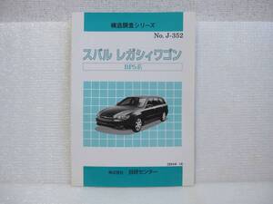 【いつまでもBP】【送料安】 スバル レガシィ 分解 構造調査書 BP 整備 メンテナンス 内装 外装 電装 サス エンジン マフラー ブレーキ BL