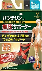 バンテリンコーワ加圧サポーター 足くび専用固定タイプ右足用 ふつう~大きめ/M~Lサイズ(足長 22~28cm) ブラッ