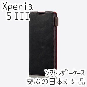 エレコム Xperia 5 III SO-53B SOG05 手帳型ケース カバー 高級感あるソフトレザー ブラック マグネット 薄型 磁石 カードポケット 453