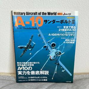 世界の名機シリーズ A-10 サンダーボルトⅡ