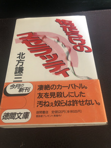 【傷だらけのマセラッティ北方謙三】小説　1992年　古本　徳間文庫【23/08 ST7】