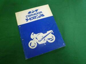 【￥2000 即決】ホンダ　CBR400R NC23型 純正サービスマニュアル