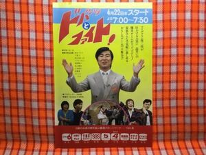 CN19005◆切抜き◇桂三枝和田アキ子汀夏子長江健次阿藤海江木俊夫明石家さんま◇広告・ドバーッとファイト！