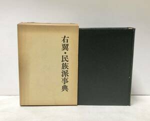 昭51 右翼・民族派事典 社会問題研究会