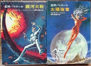 星間パトロール・シリーズ　全２冊一括　エドモンド・ハミルトン作　ハヤカワＳＦ文庫　初版