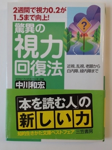 驚異の視力回復法　２週間で視力０．２が１．５まで向上！　近視、乱視、老眼から白内障、緑内障まで 中川和宏／著