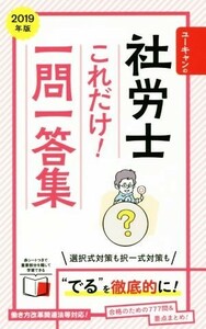 ユーキャンの社労士これだけ！一問一答集(２０１９年版)／ユーキャン社労士試験研究会(編者)