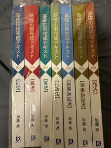 【未開封・未使用品・送料無料】加藤ゼミナール 2024 基礎応用完成テキスト講座 7科目セット 司法試験 予備試験 司法試験講座 法科大学院 