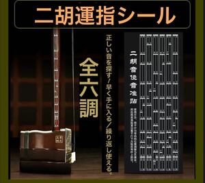 初心者 二胡　二胡音程シール　音程シール 全6調 運指シール 練習用