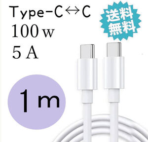 ★迅速配送★送料無料★タイプc 100W 充電ケーブル USBc iPhone15 TYPEc PD対応 Android iPad pro MacBook pro 1m